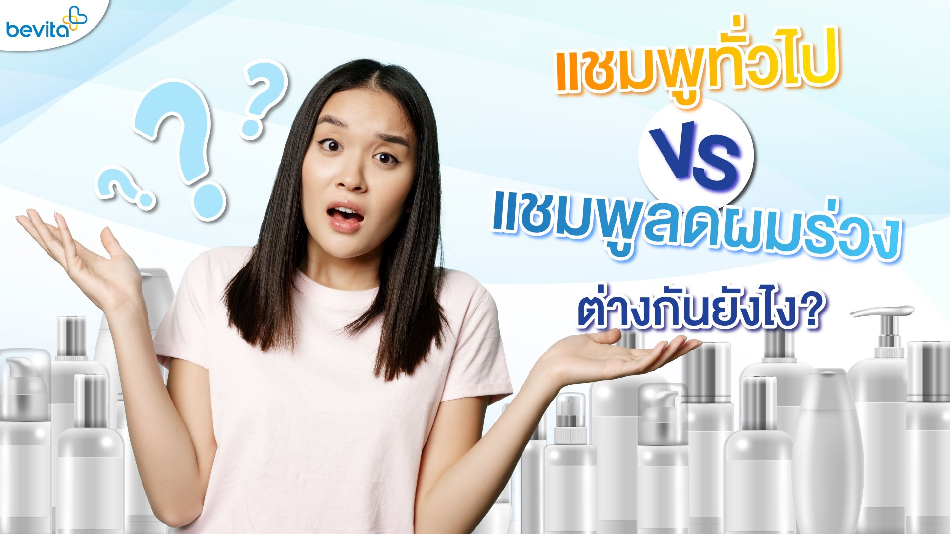 แชมพูทั่วไป VS แชมพูลดผมร่วง แตกต่างกันอย่างไร? แชมพูทั่วไป VS แชมพูลดผมร่วง แตกต่างกันอย่างไร?